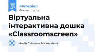 Віртуальна інтерактивна дошка «Classroomscreen»