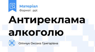 Антиреклама алкоголю