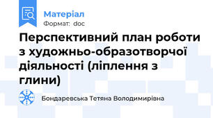 Перспективний план роботи з художньо-образотворчої діяльності (ліплення з глини)