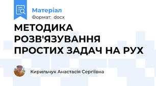 МЕТОДИКА РОЗВ'ЯЗУВАННЯ ПРОСТИХ ЗАДАЧ НА РУХ