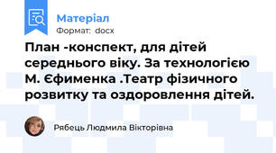 План -конспект, для дітей середнього віку. За технологією М. Єфименка .Театр фізичного розвитку та оздоровлення дітей.