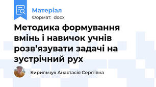Методика формування вмінь і навичок учнів розв’язувати задачі на зустрічний рух
