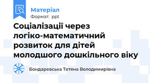 Соціалізації через логіко-математичний розвиток для дітей молодшого дошкільного віку