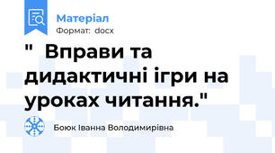 "  Вправи та дидактичні ігри на уроках читання."
