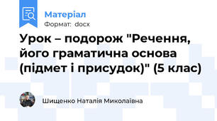 Урок – подорож "Речення, його граматична основа (підмет і присудок)" (5 клас)