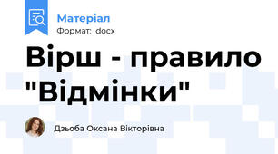 Вірш - правило "Відмінки"