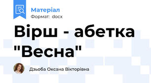 Вірш - абетка "Весна"