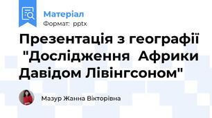 Презентація з географії  "Дослідження  Африки Давідом Лівінгсоном"