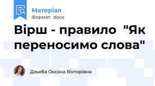 Вірш - правило  "Як переносимо слова"