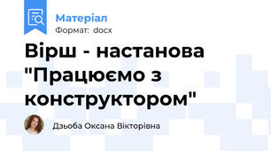 Вірш - настанова "Працюємо з конструктором"