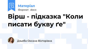 Вірш - підказка "Коли писати букву ґе"