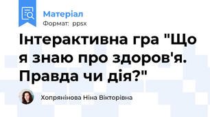 Інтерактивна гра "Що я знаю про здоров'я. Правда чи дія?"