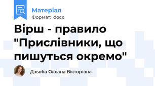 Вірш - правило "Прислівники, що пишуться окремо"