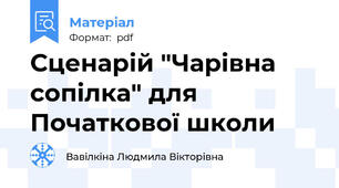 Сценарій "Чарівна сопілка" для Початкової школи