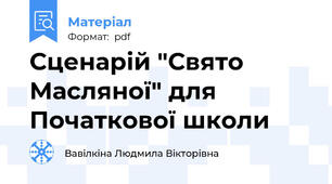 Сценарій "Свято Масляної" для Початкової школи