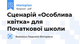 Сценарій «Особлива квітка» для Початкової школи