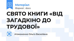 СВЯТО КНИГИ «ВІД ЗАГАДКІНО ДО ТРУДОВОЇ»