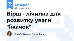 Вірш - лічилка для розвитку уваги "Їжачок"