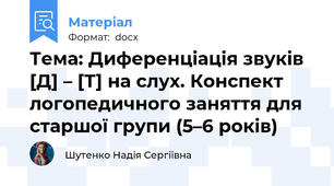 Тема: Диференціація звуків [Д] – [Т] на слух. Конспект логопедичного заняття для старшої групи (5–6 років)