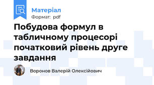 Побудова формул в табличному процесорі початковий рівень друге завдання