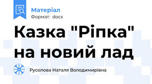 Казка "Ріпка" на новий лад