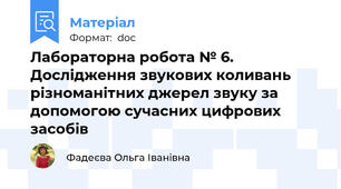 Лабораторна робота № 6. Дослідження звукових коливань різноманітних джерел звуку за допомогою сучасних цифрових засобів