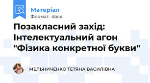 Позакласний захід: Інтелектуальний агон "Фізика конкретної букви"