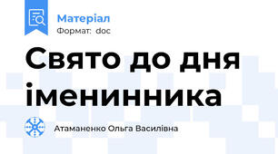 Свято до дня іменинника