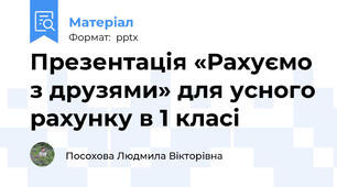 Презентація «Рахуємо з друзями» для усного рахунку в 1 класі