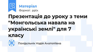 Презентація до уроку з теми "Монгольська навала на українські землі" для 7 класу