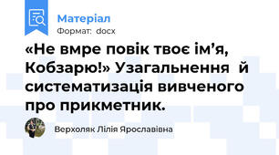 «Не вмре повік твоє ім’я, Кобзарю!» Узагальнення  й систематизація вивченого про прикметник.