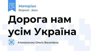 Дорога нам усім Україна