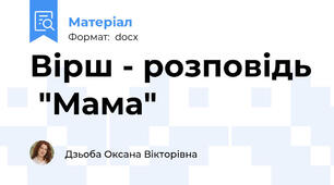 Вірш - розповідь  "Мама"