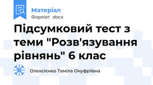 Підсумковий тест з теми "Розв'язування рівнянь" 6 клас