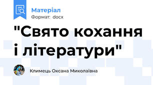"Свято кохання і літератури"