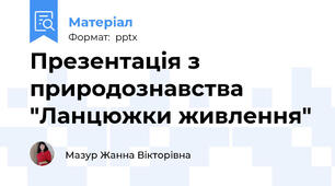 Презентація з  природознавства  "Ланцюжки живлення"