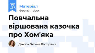 Повчальна віршована казочка про Хом'яка