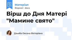 Вірш до Дня Матері "Мамине свято"