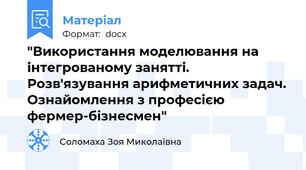 "Використання моделювання на інтегрованому занятті. Розв'язування арифметичних задач. Ознайомлення з професією фермер-бізнесмен"