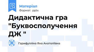 Дидактична гра "Буквосполучення ДЖ "