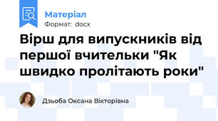 Вірш для випускників від першої вчительки "Як швидко пролітають роки"