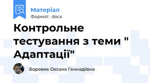 Контрольне тестування з теми " Адаптації"