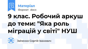 9 клас. Робочий аркуш до теми: "Яка роль міграцій у світі" НУШ
