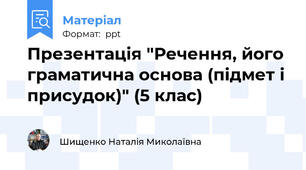 Презентація "Речення, його граматична основа (підмет і присудок)" (5 клас)