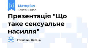 Презентація "Що таке сексуальне насилля"