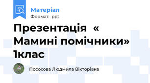Презентація  « Мамині помічники»  1клас