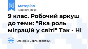 9 клас. Робочий аркуш до теми: "Яка роль міграцій у світі" Так - Ні