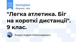 "Легка атлетика. Біг на короткі дистанції". 9 клас.