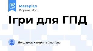 Ігри для ГПД
