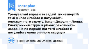 Тренувальні вправи та задачі  по четвертій темі 8 клас «Робота й потужність електричного струму. Закон Джоуля – Ленца. Електричний струм в різних речовинах». Завдання по першій під темі «Робота й потужність електричного струму.»